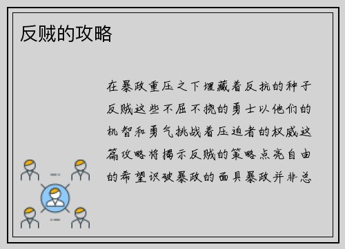 反贼的攻略