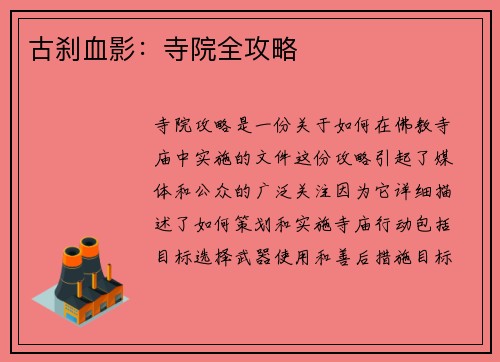 古刹血影：寺院全攻略