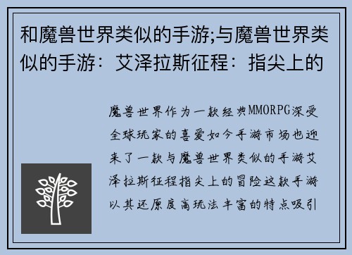 和魔兽世界类似的手游;与魔兽世界类似的手游：艾泽拉斯征程：指尖上的冒险