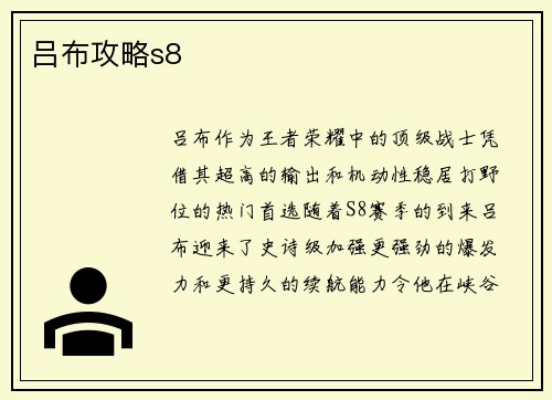 吕布攻略s8