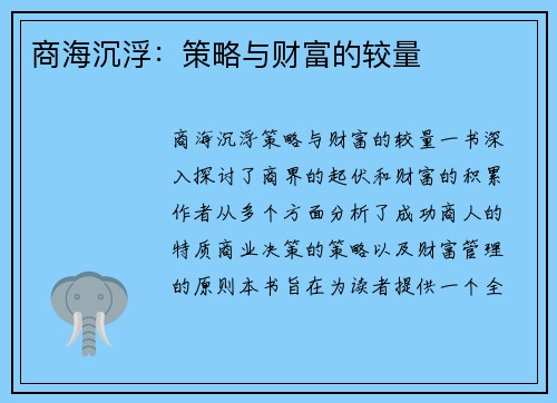 商海沉浮：策略与财富的较量