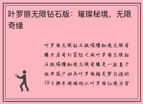 叶罗丽无限钻石版：璀璨秘境，无限奇缘