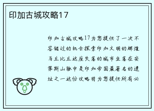印加古城攻略17