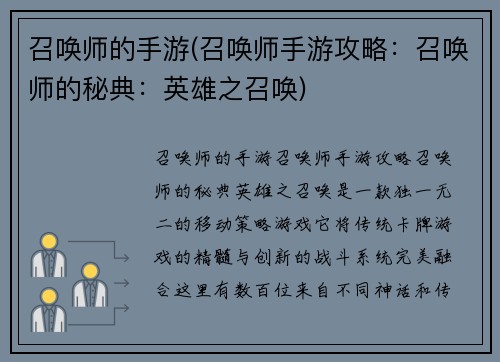 召唤师的手游(召唤师手游攻略：召唤师的秘典：英雄之召唤)