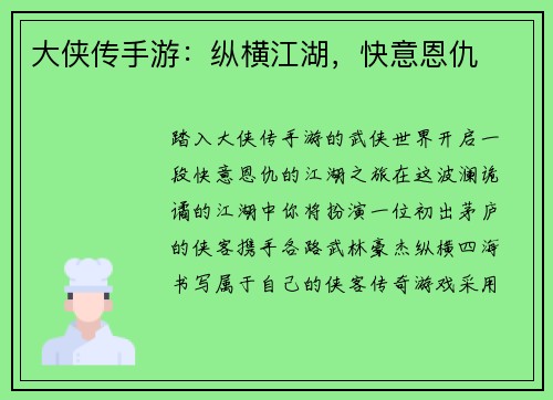 大侠传手游：纵横江湖，快意恩仇
