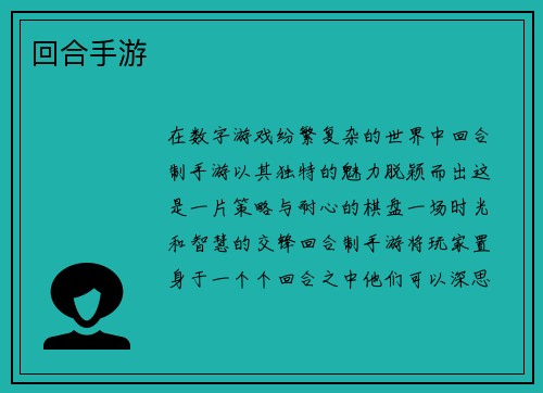 回合手游