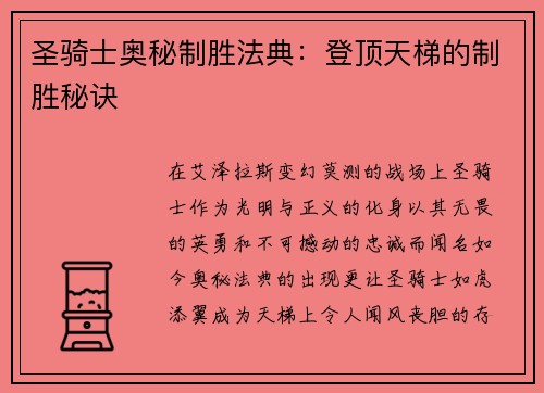 圣骑士奥秘制胜法典：登顶天梯的制胜秘诀
