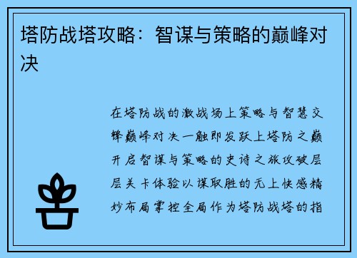 塔防战塔攻略：智谋与策略的巅峰对决