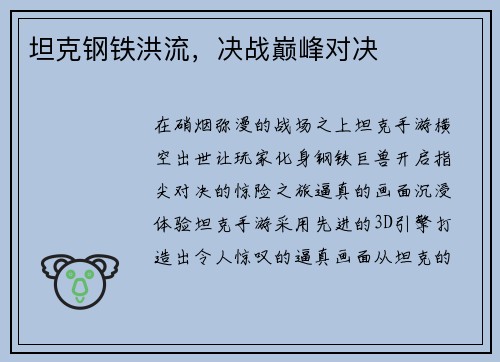坦克钢铁洪流，决战巅峰对决