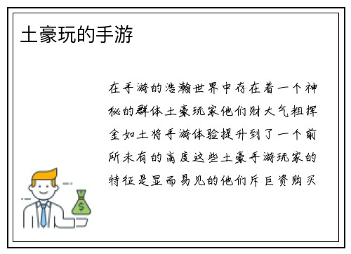 土豪玩的手游