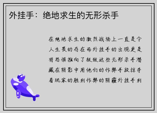 外挂手：绝地求生的无形杀手