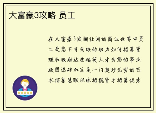 大富豪3攻略 员工