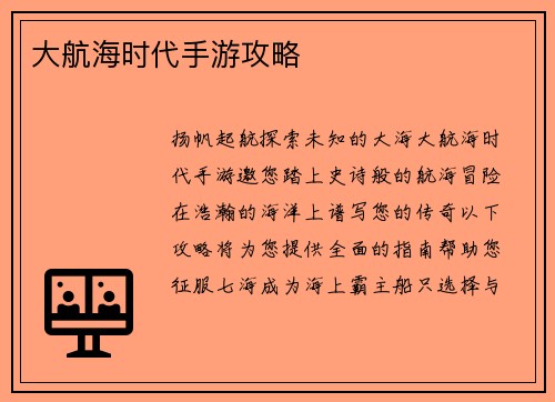 大航海时代手游攻略
