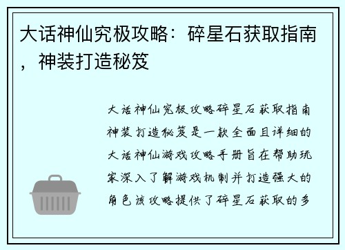 大话神仙究极攻略：碎星石获取指南，神装打造秘笈