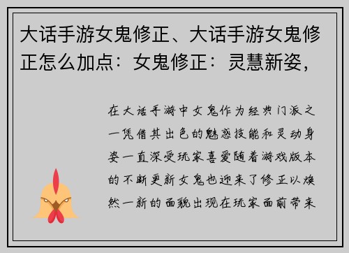 大话手游女鬼修正、大话手游女鬼修正怎么加点：女鬼修正：灵慧新姿，魅惑全场