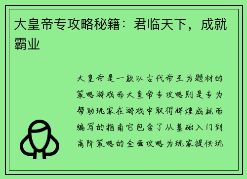 大皇帝专攻略秘籍：君临天下，成就霸业