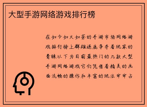大型手游网络游戏排行榜
