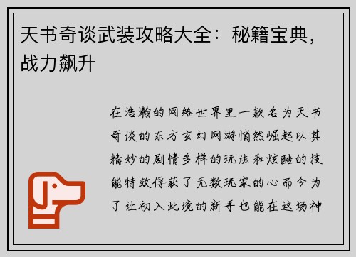 天书奇谈武装攻略大全：秘籍宝典，战力飙升