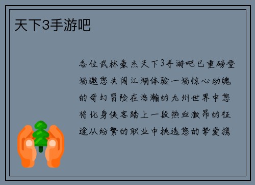天下3手游吧