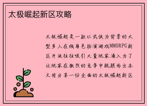 太极崛起新区攻略