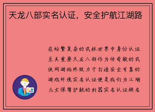 天龙八部实名认证，安全护航江湖路