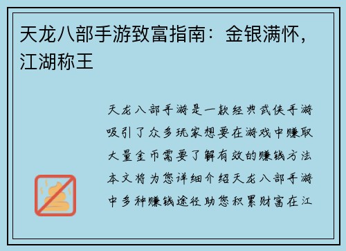 天龙八部手游致富指南：金银满怀，江湖称王