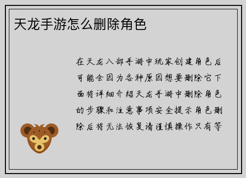 天龙手游怎么删除角色