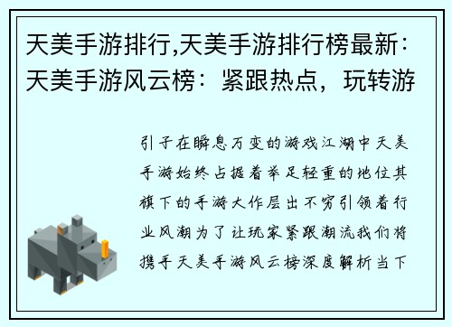 天美手游排行,天美手游排行榜最新：天美手游风云榜：紧跟热点，玩转游戏江湖
