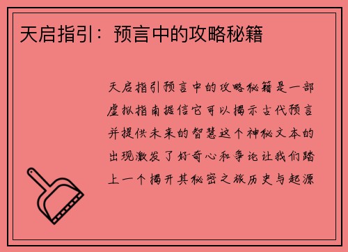 天启指引：预言中的攻略秘籍