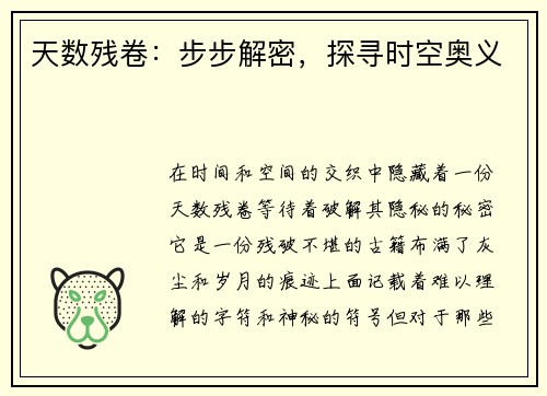 天数残卷：步步解密，探寻时空奥义