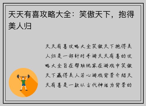 天天有喜攻略大全：笑傲天下，抱得美人归