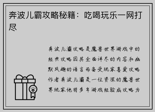 奔波儿霸攻略秘籍：吃喝玩乐一网打尽