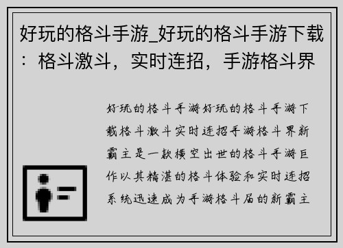 好玩的格斗手游_好玩的格斗手游下载：格斗激斗，实时连招，手游格斗界新霸主