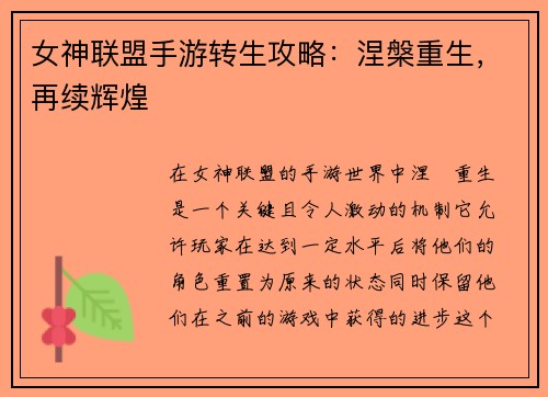 女神联盟手游转生攻略：涅槃重生，再续辉煌