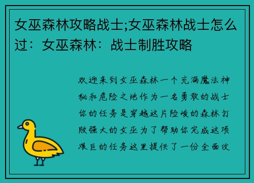 女巫森林攻略战士;女巫森林战士怎么过：女巫森林：战士制胜攻略