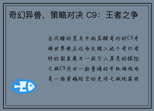 奇幻异兽，策略对决 C9：王者之争