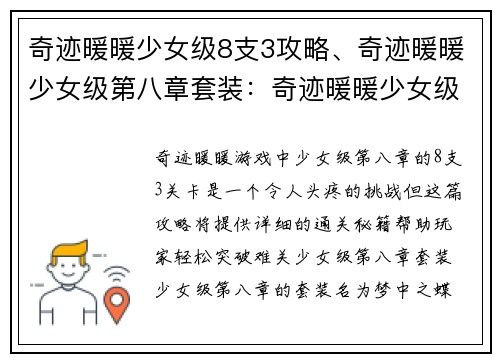 奇迹暖暖少女级8支3攻略、奇迹暖暖少女级第八章套装：奇迹暖暖少女级8支3必胜攻略