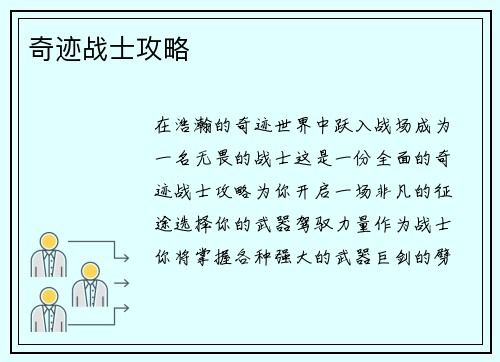 奇迹战士攻略