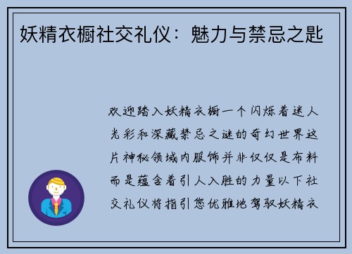 妖精衣橱社交礼仪：魅力与禁忌之匙