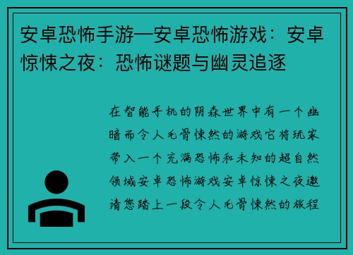 安卓恐怖手游—安卓恐怖游戏：安卓惊悚之夜：恐怖谜题与幽灵追逐