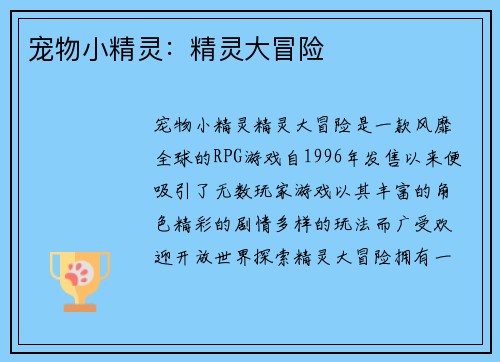 宠物小精灵：精灵大冒险