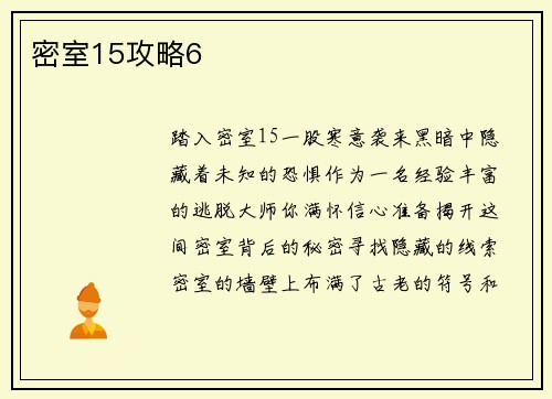 密室15攻略6