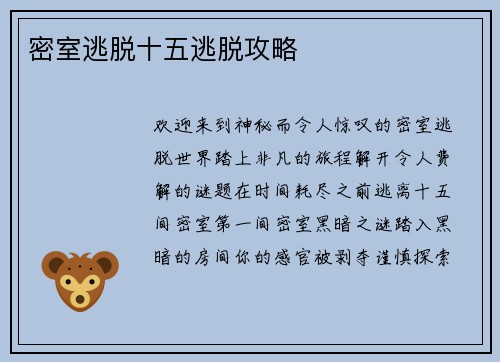 密室逃脱十五逃脱攻略