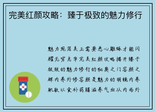 完美红颜攻略：臻于极致的魅力修行