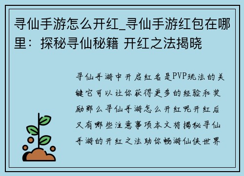 寻仙手游怎么开红_寻仙手游红包在哪里：探秘寻仙秘籍 开红之法揭晓