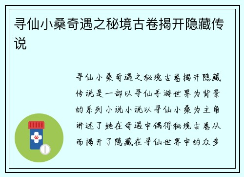 寻仙小桑奇遇之秘境古卷揭开隐藏传说