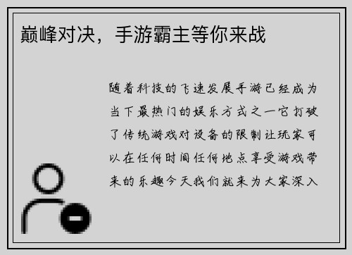 巅峰对决，手游霸主等你来战