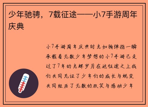 少年驰骋，7载征途——小7手游周年庆典