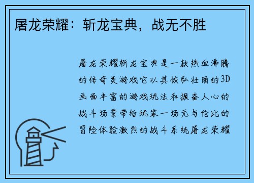 屠龙荣耀：斩龙宝典，战无不胜