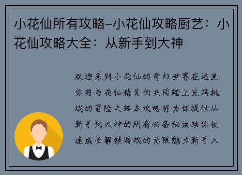 小花仙所有攻略-小花仙攻略厨艺：小花仙攻略大全：从新手到大神